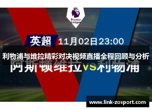 利物浦与维拉精彩对决视频直播全程回顾与分析