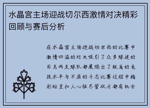 水晶宫主场迎战切尔西激情对决精彩回顾与赛后分析 水晶宫主场迎战切尔西激情对决精彩回顾与赛后分析